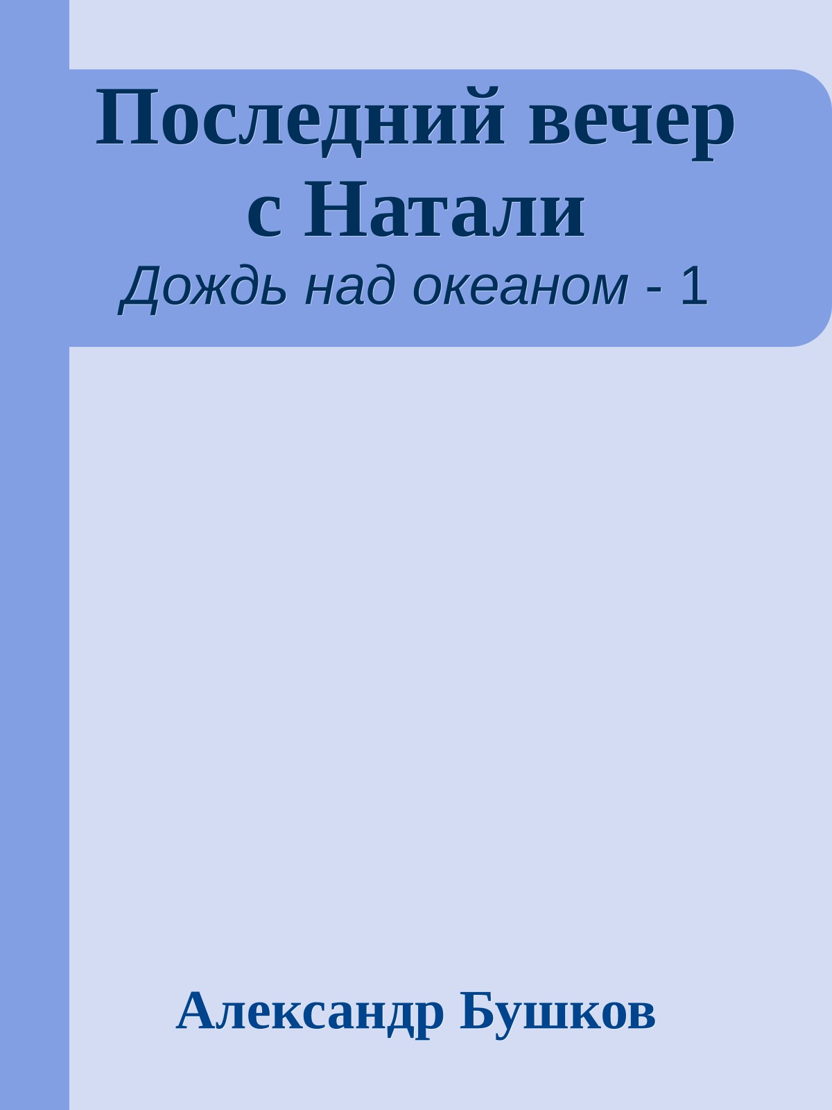 Последний вечер с Натали