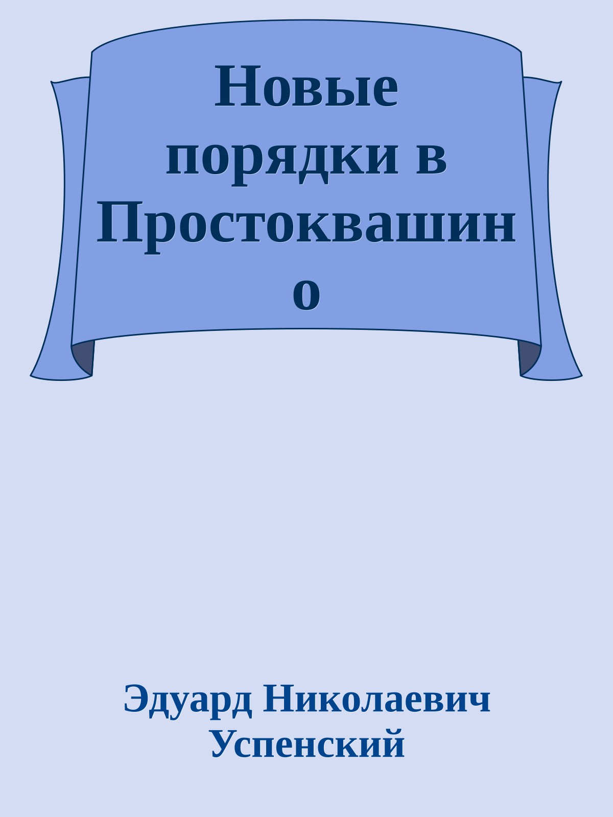 Новые порядки в Простоквашино