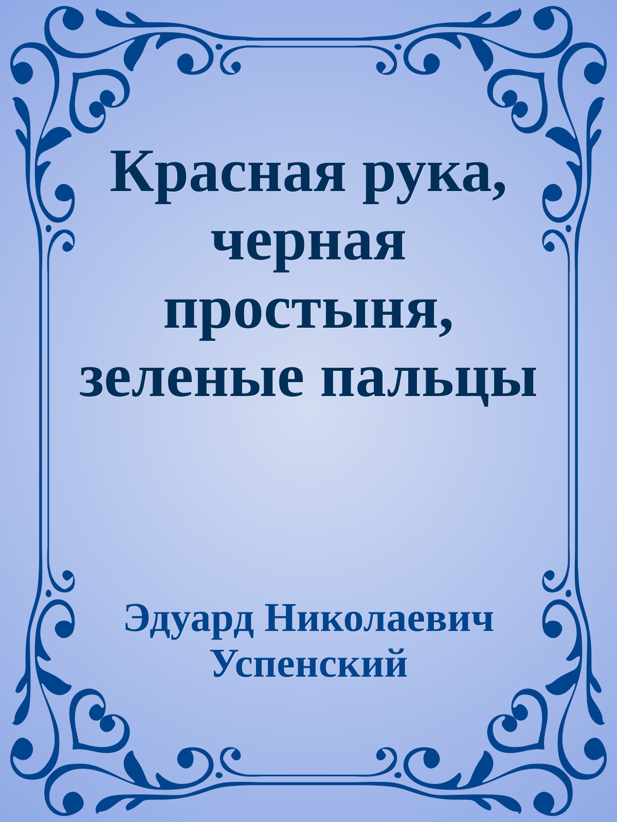 Красная рука, черная простыня, зеленые пальцы