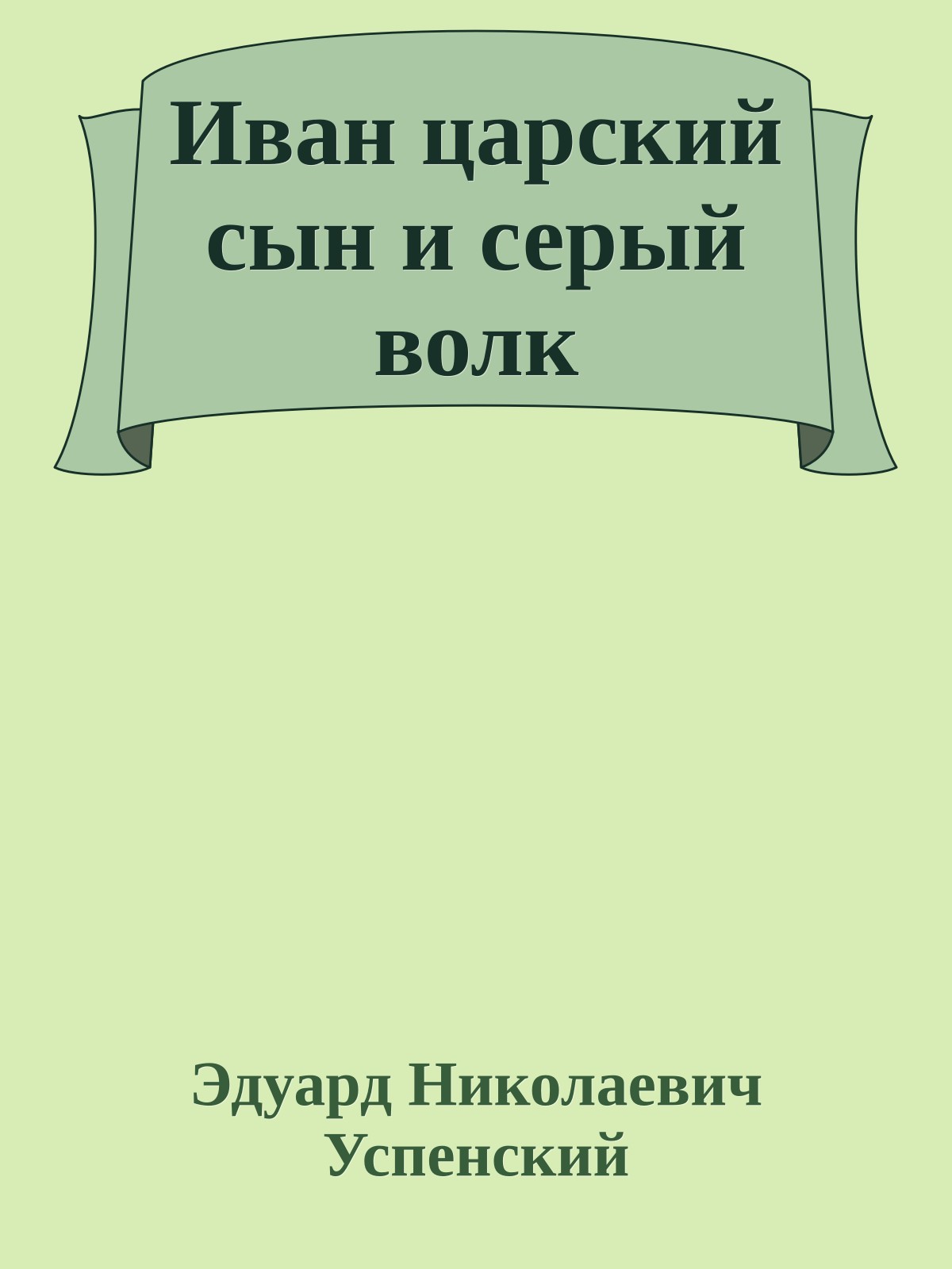 Иван царский сын и серый волк