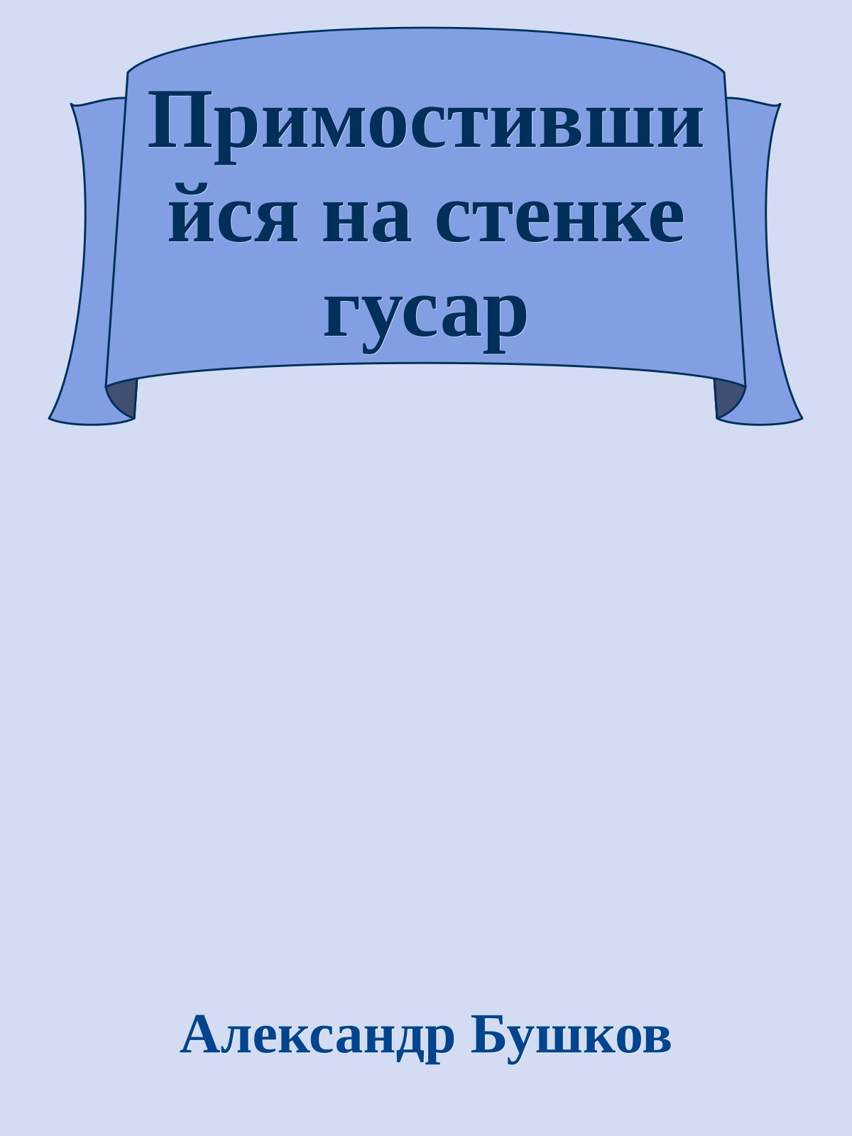 Примостившийся на стенке гусар