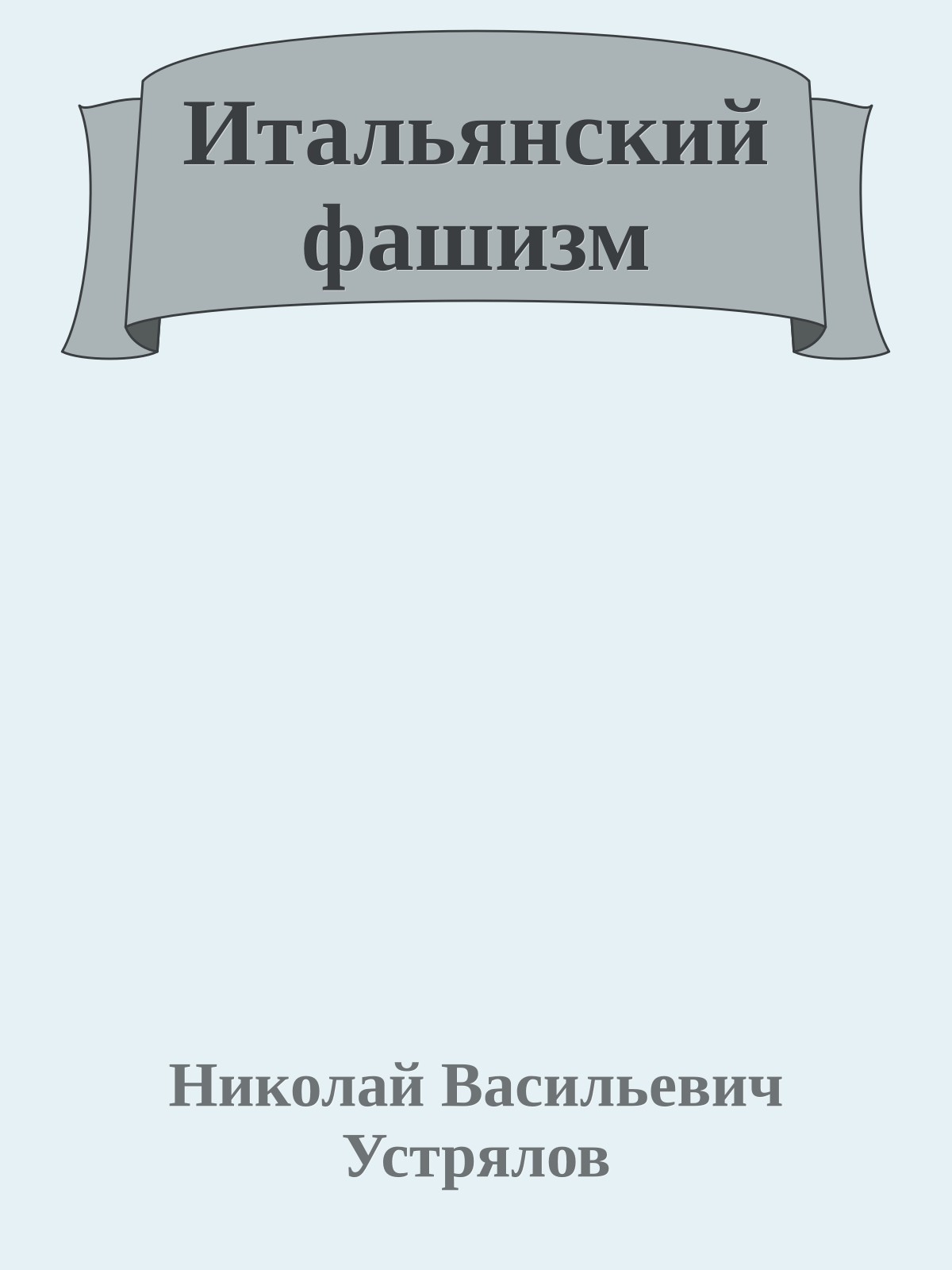 Итальянский фашизм