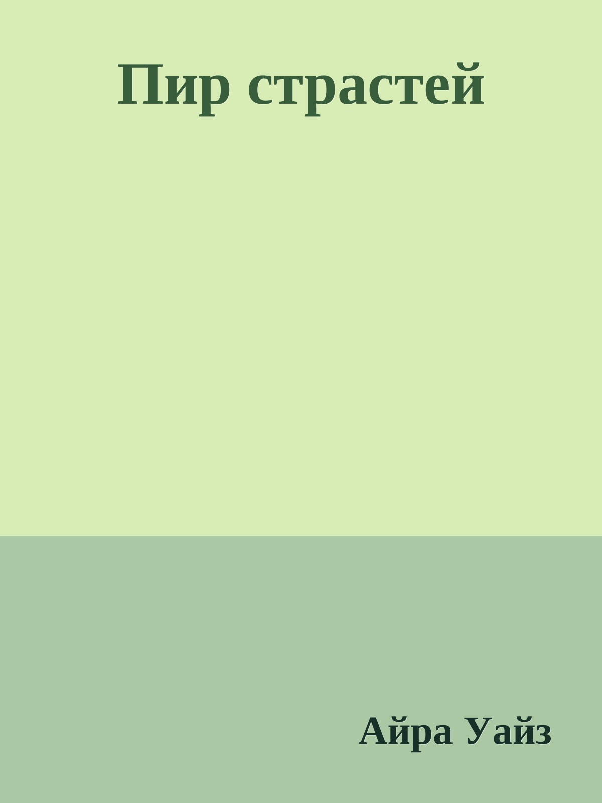 Пир страстей