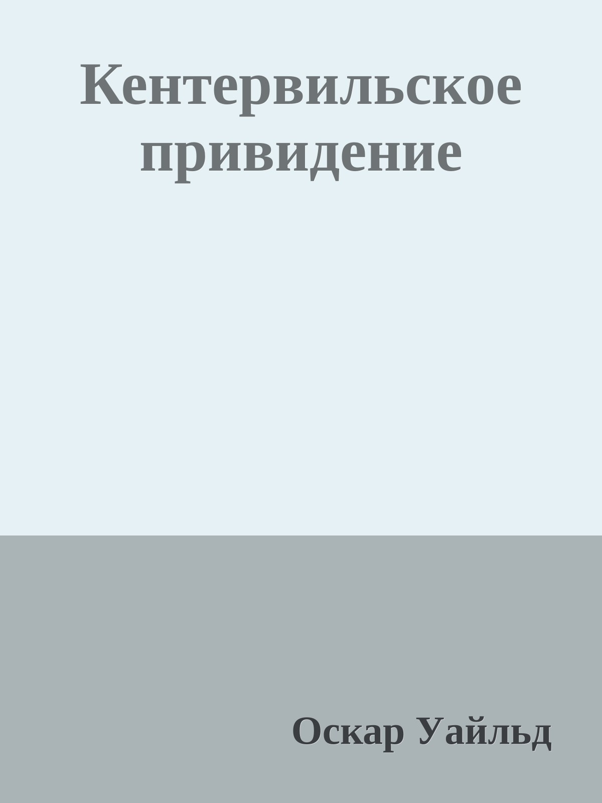 Кентервильское привидение