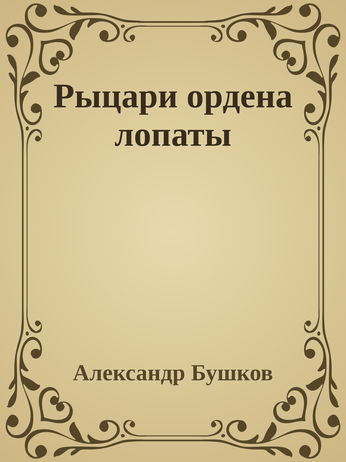 Рыцари ордена лопаты