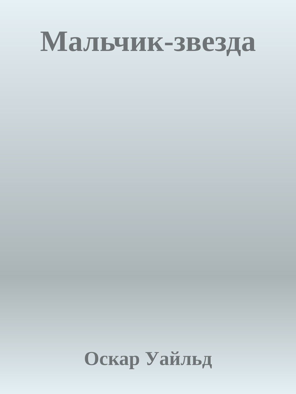 Мальчик-звезда