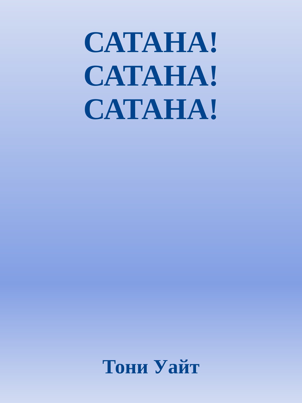 САТАНА! САТАНА! САТАНА!