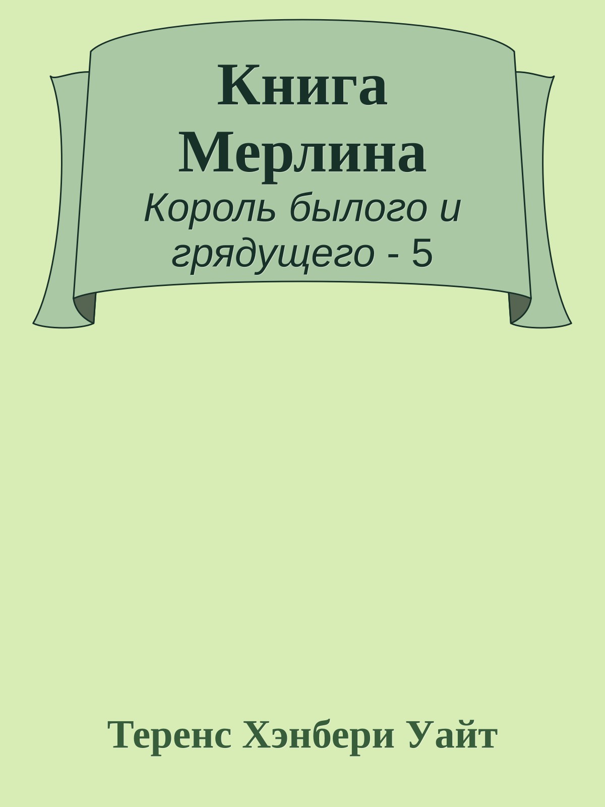 Книга Мерлина
