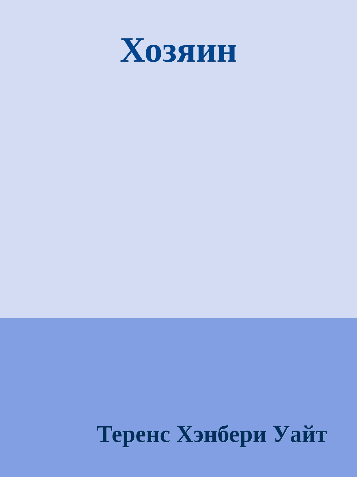 Хозяин