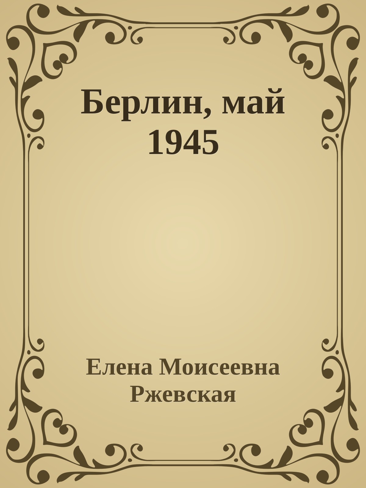 Берлин, май 1945