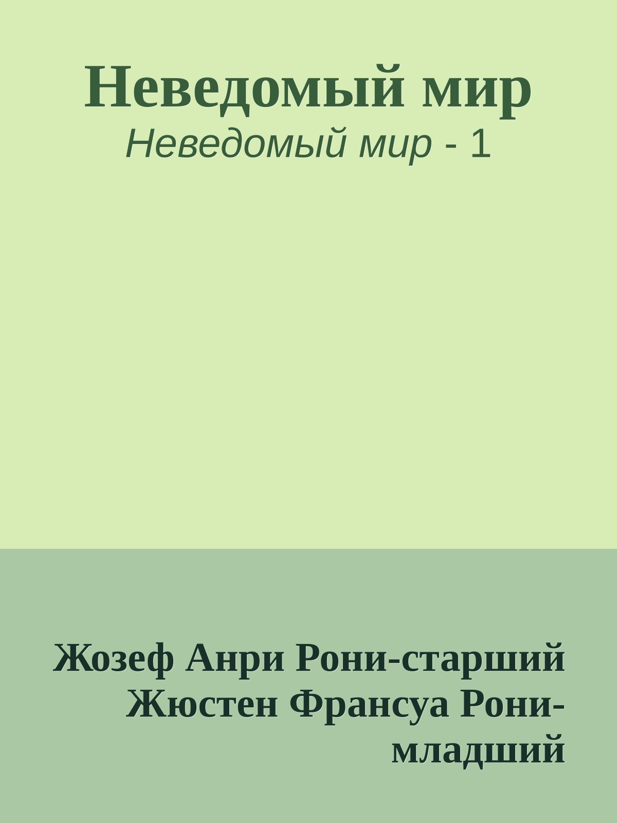 Неведомый мир