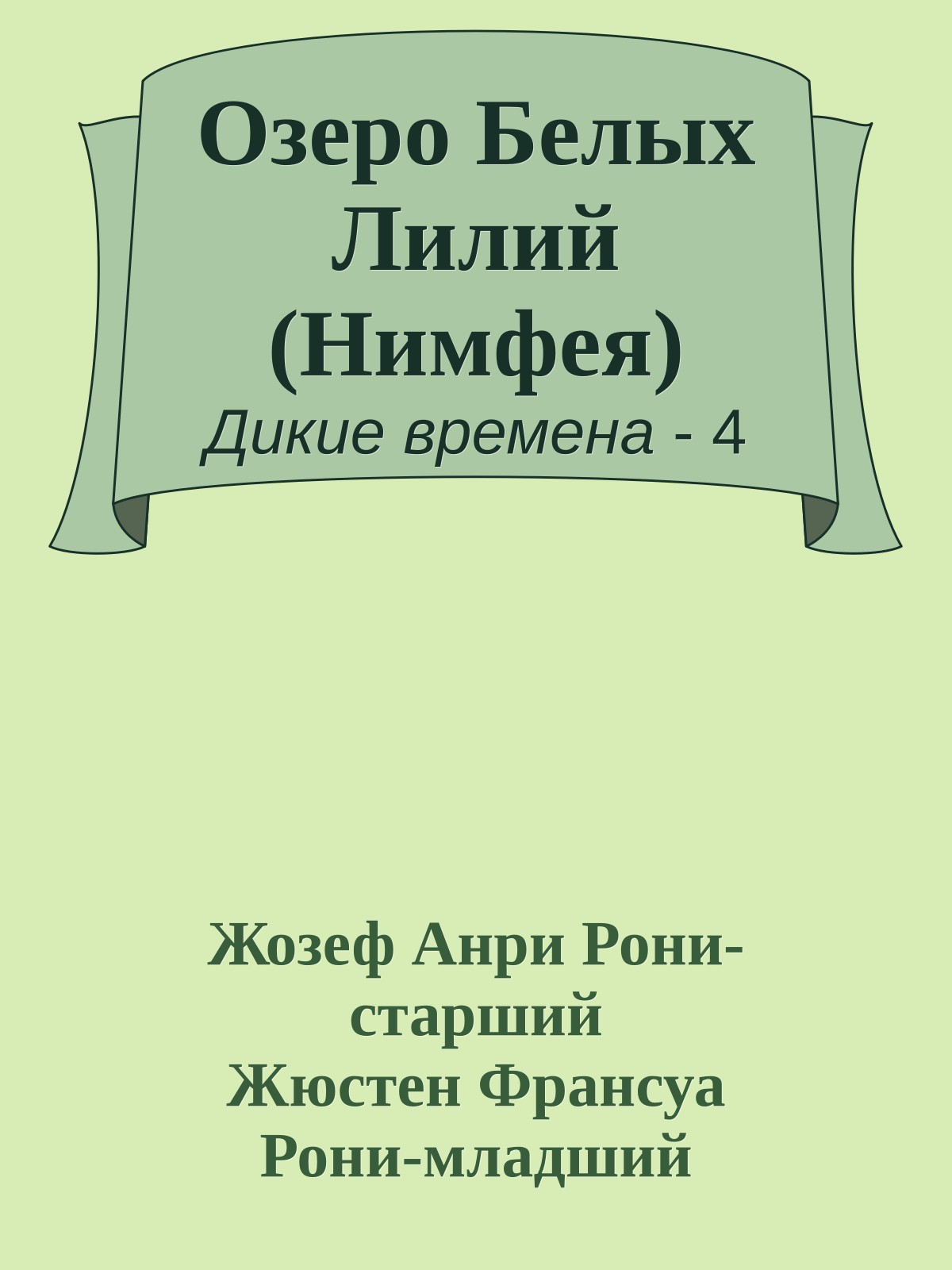 Озеро Белых Лилий (Нимфея)