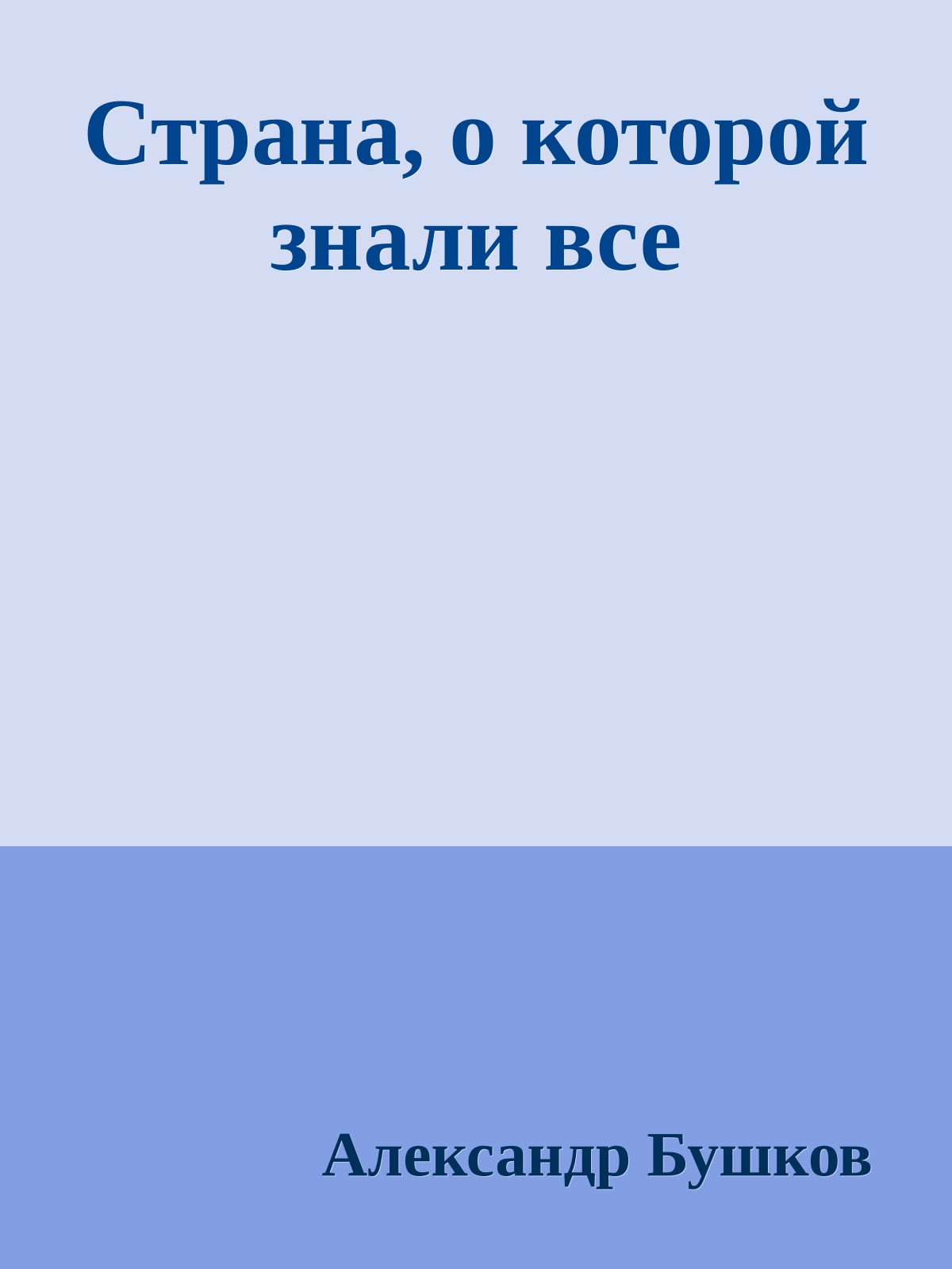 Страна, о которой знали все