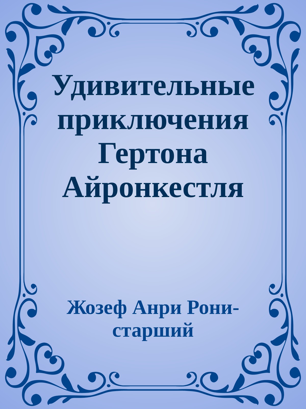 Удивительные приключения Гертона Айронкестля