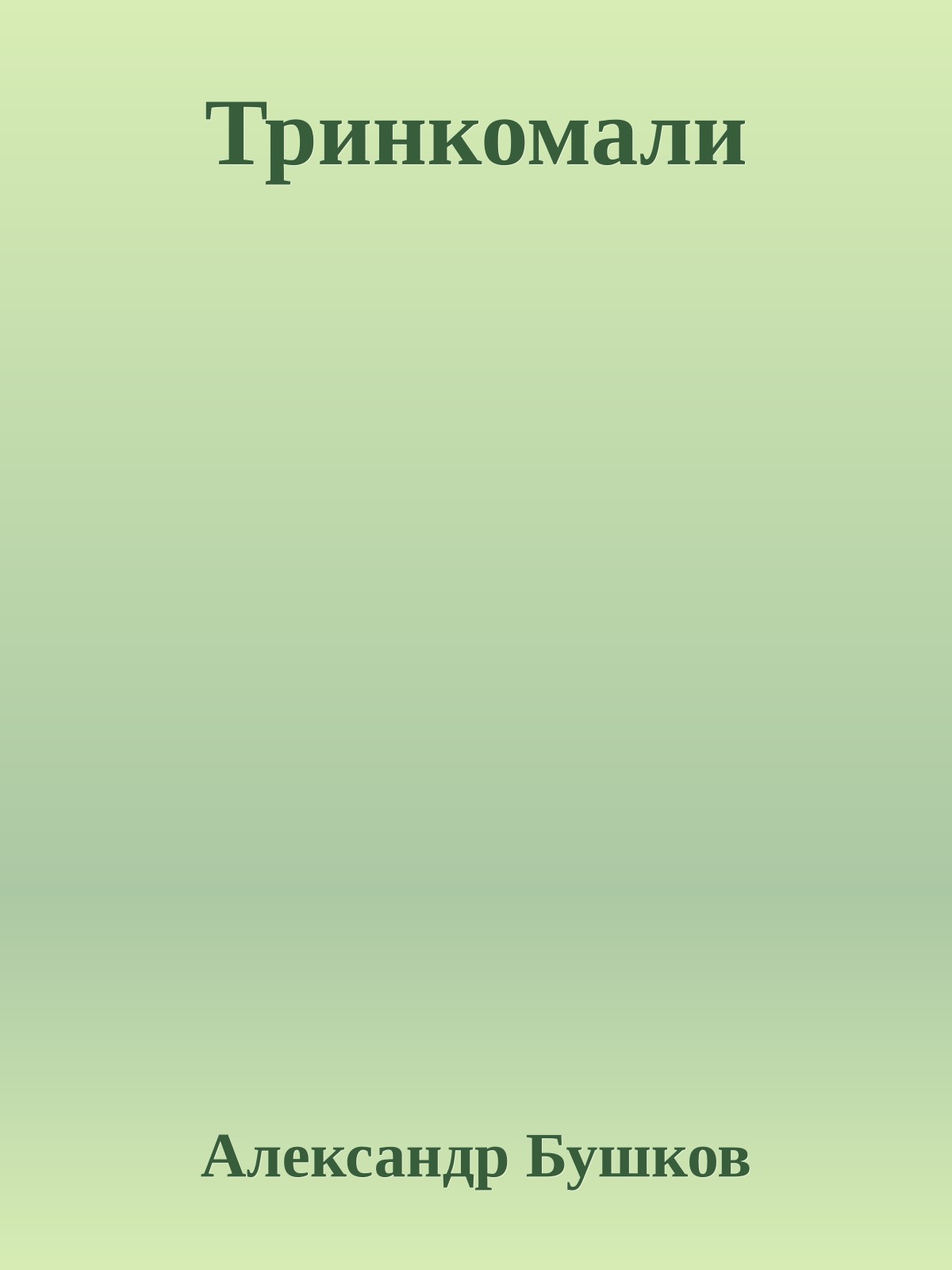 Тринкомали