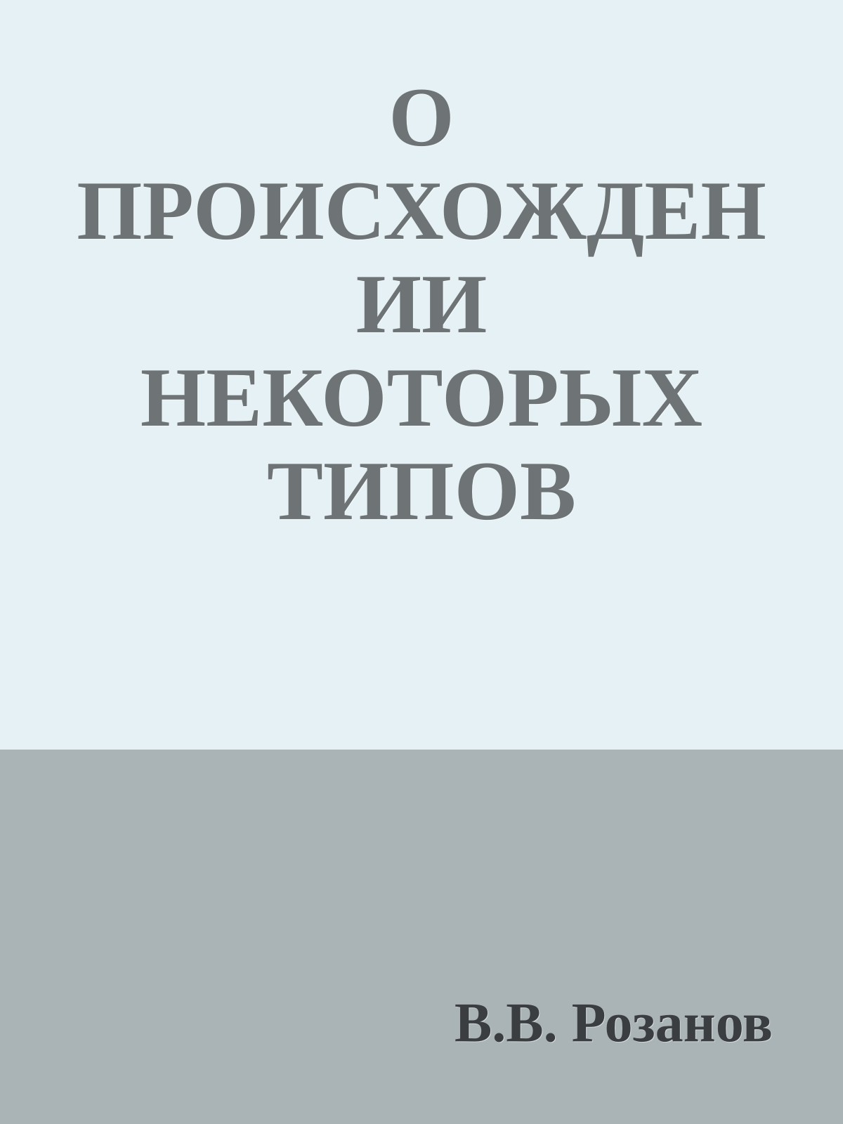 О ПРОИСХОЖДЕНИИ НЕКОТОРЫХ ТИПОВ ДОСТОЕВСКОГО (ЛИТЕРАТУРА В ПЕРЕПЛЕТЕНИЯХ С ЖИЗНЬЮ)