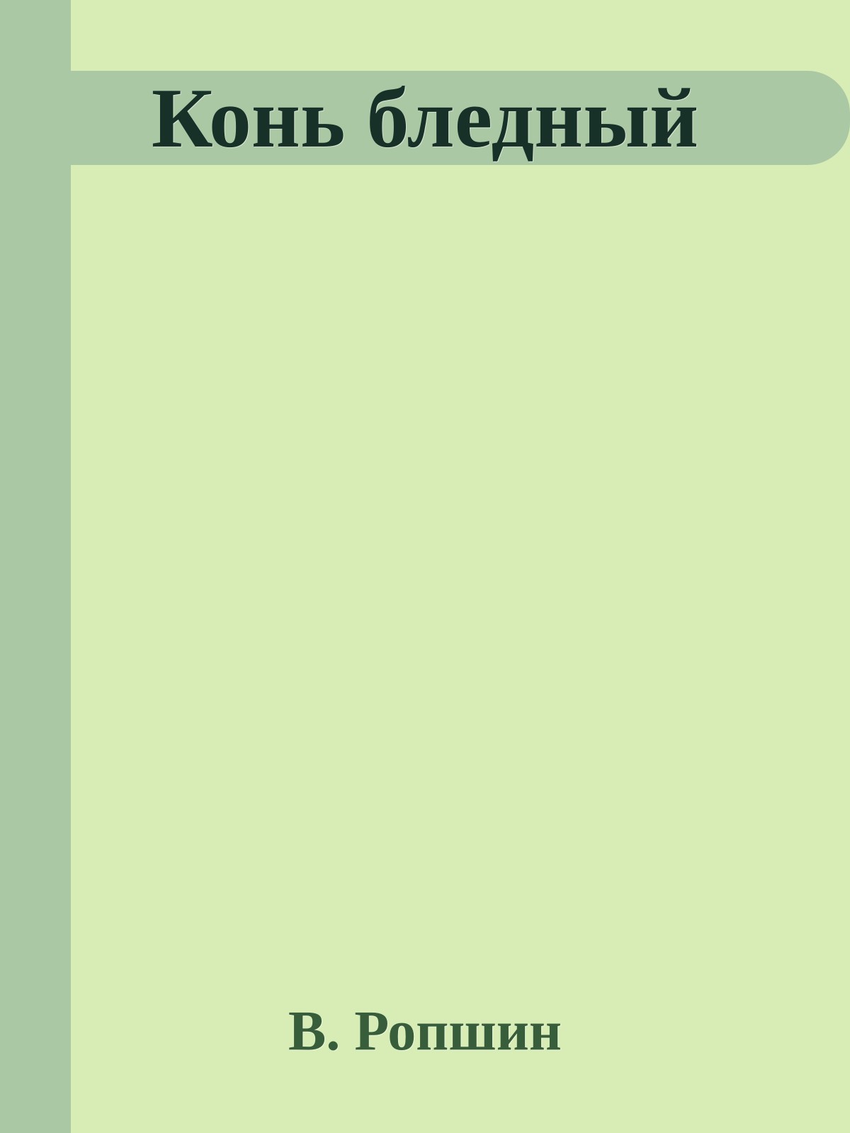 Конь бледный