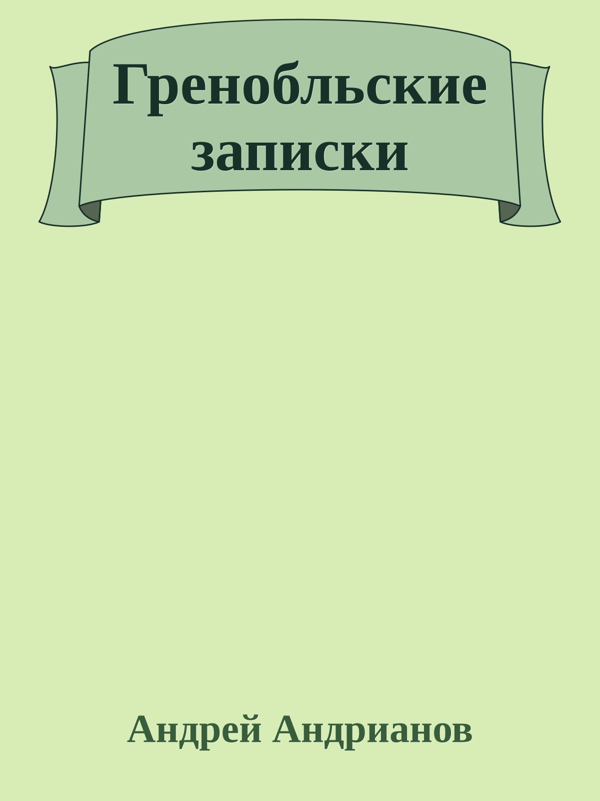 Гренобльские записки