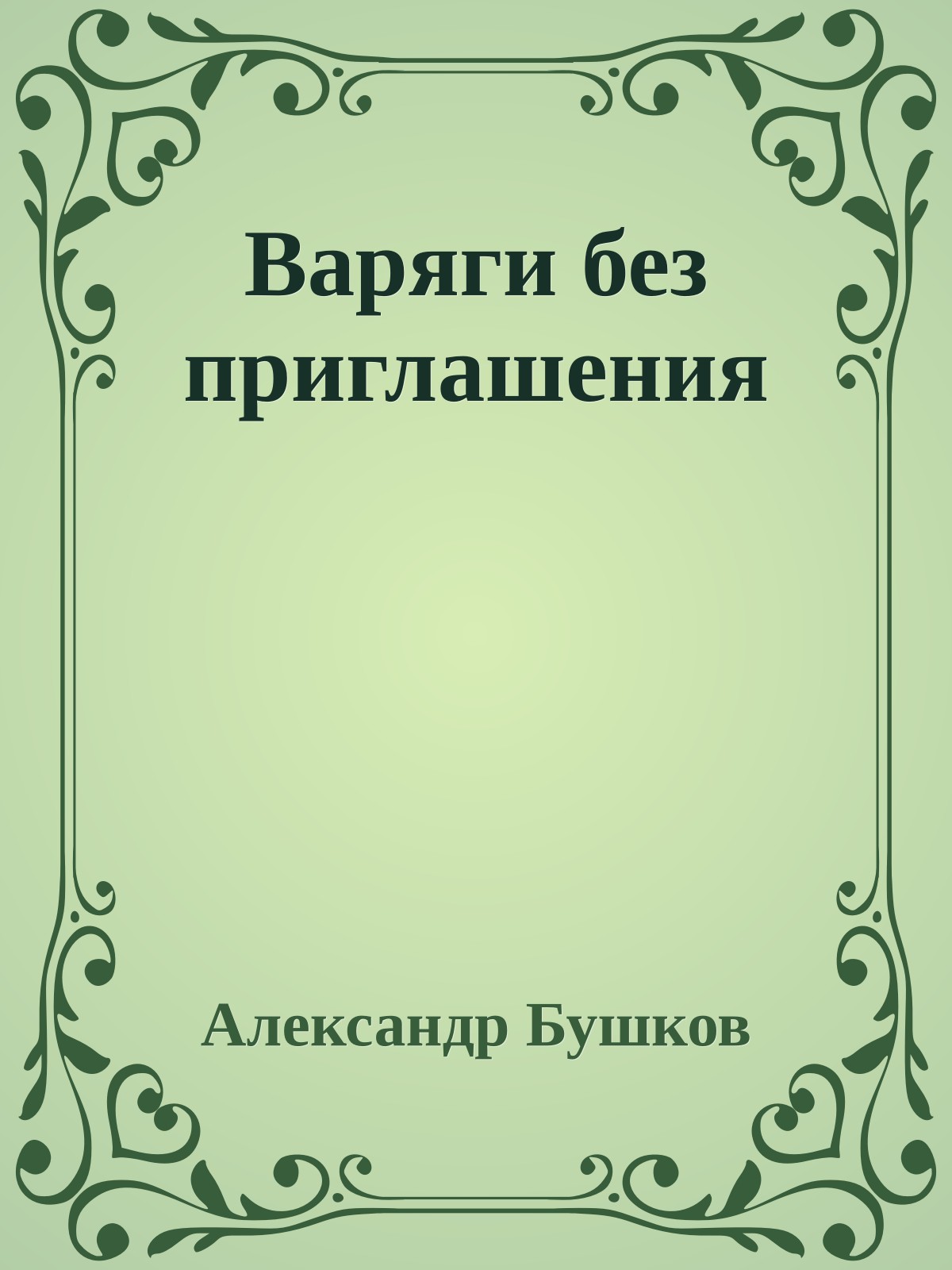 Варяги без приглашения