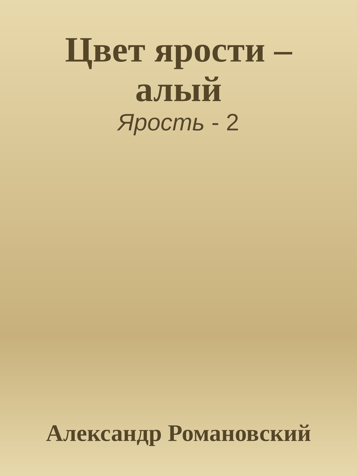 Цвет ярости – алый