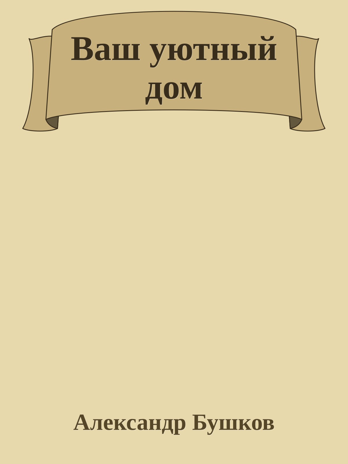 Ваш уютный дом