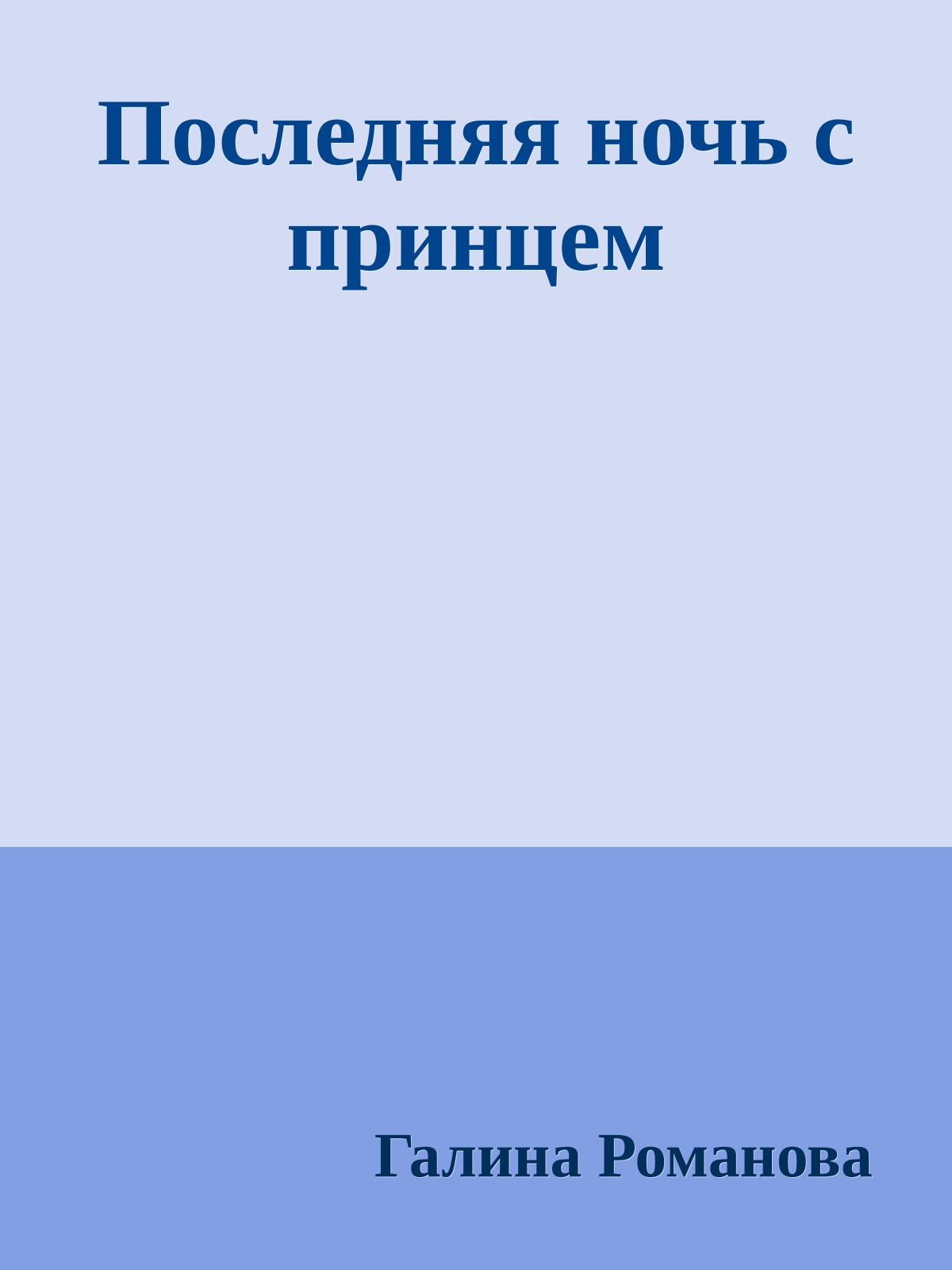 Последняя ночь с принцем