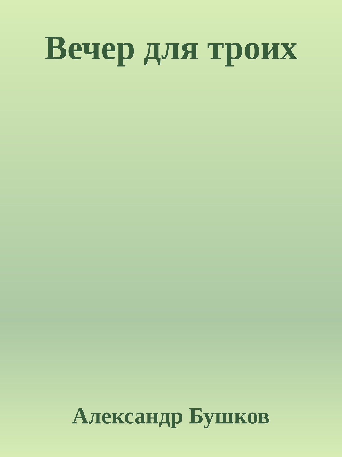 Вечер для троих