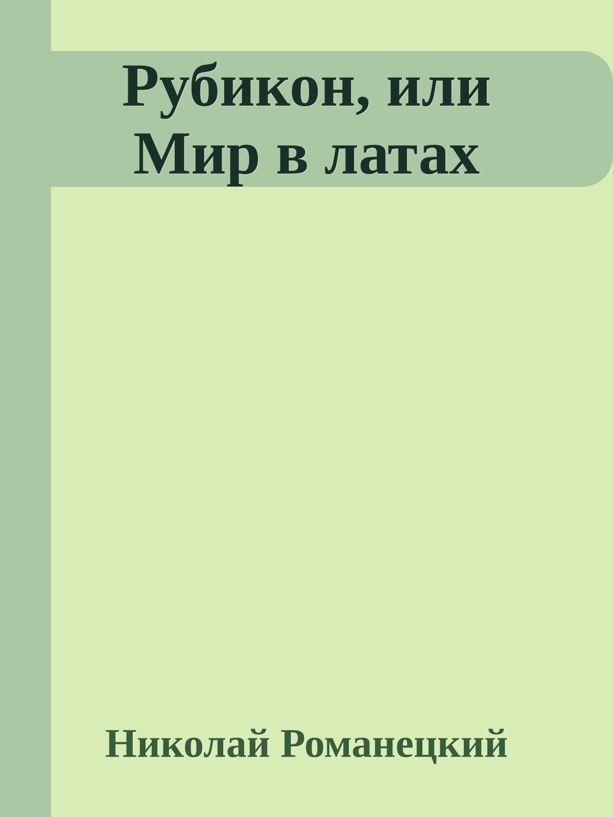 Рубикон, или Мир в латах