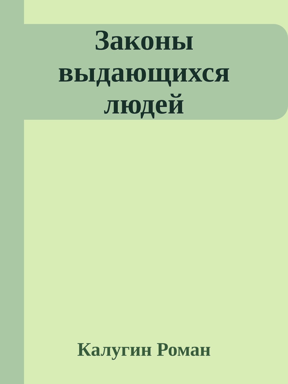 Законы выдающихся людей