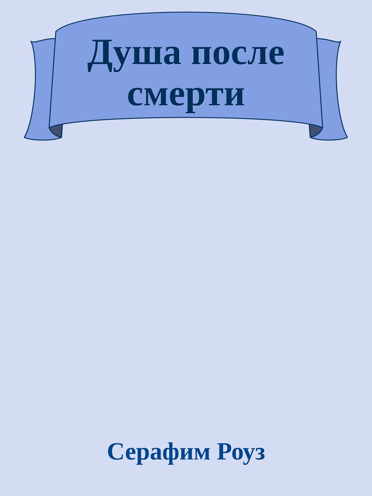 Душа после смерти