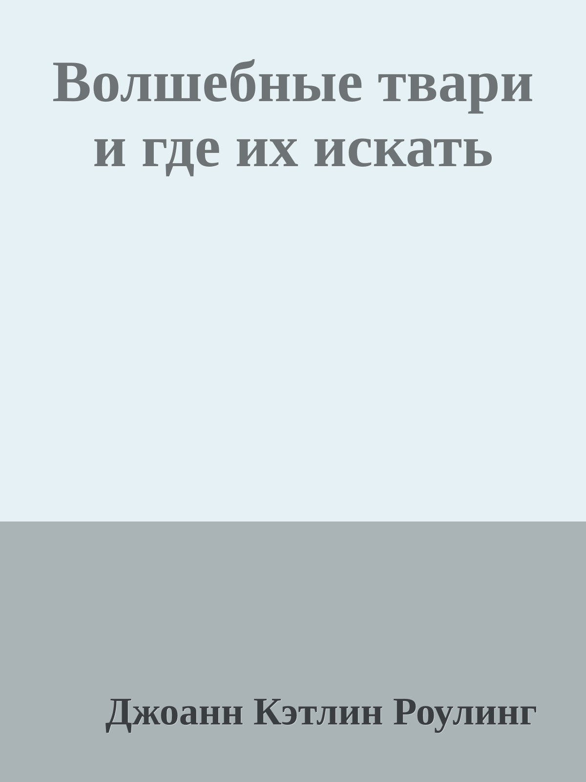 Волшебные твари и где их искать
