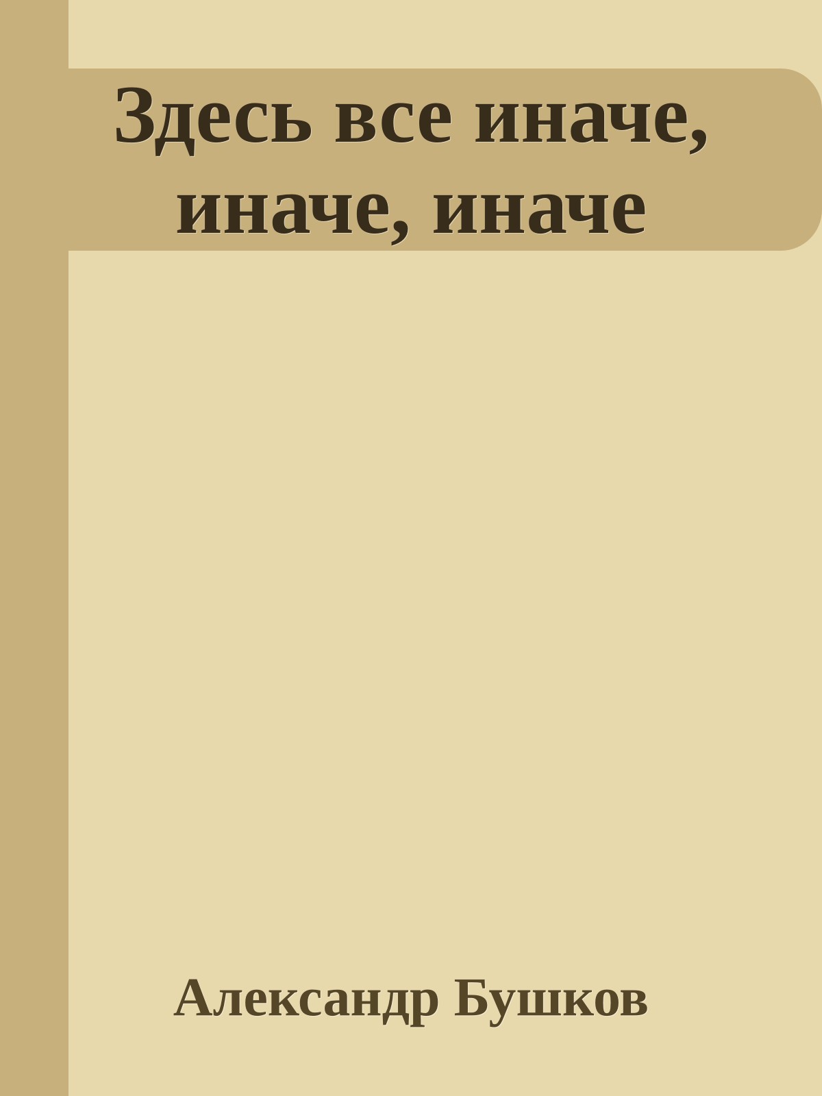 Здесь все иначе, иначе, иначе