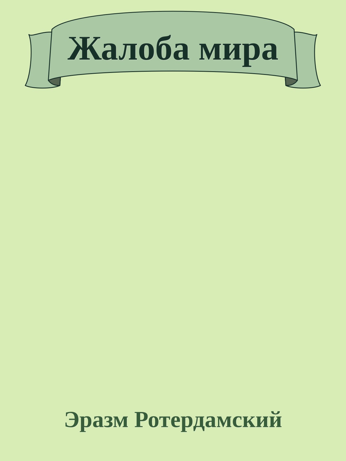 Жалоба мира