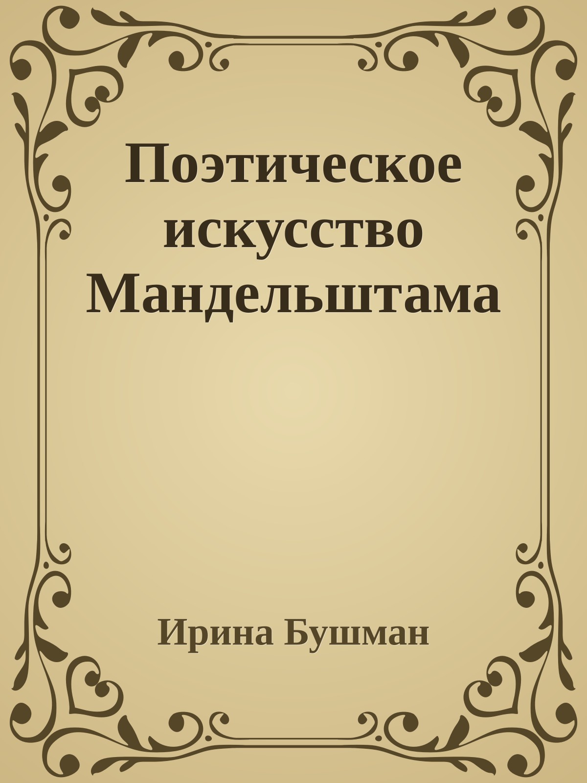 Поэтическое искусство Мандельштама