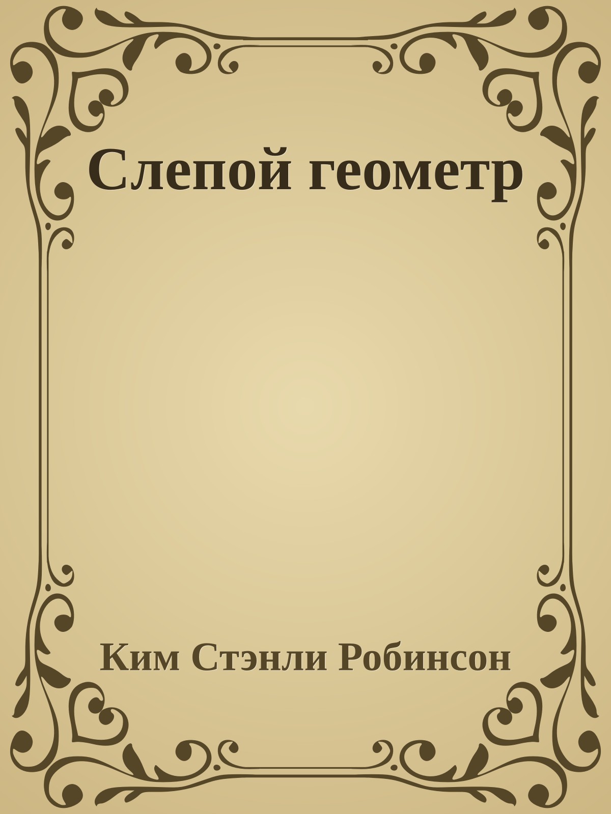 Слепой геометр