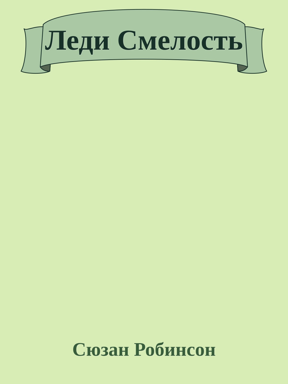 Леди Смелость