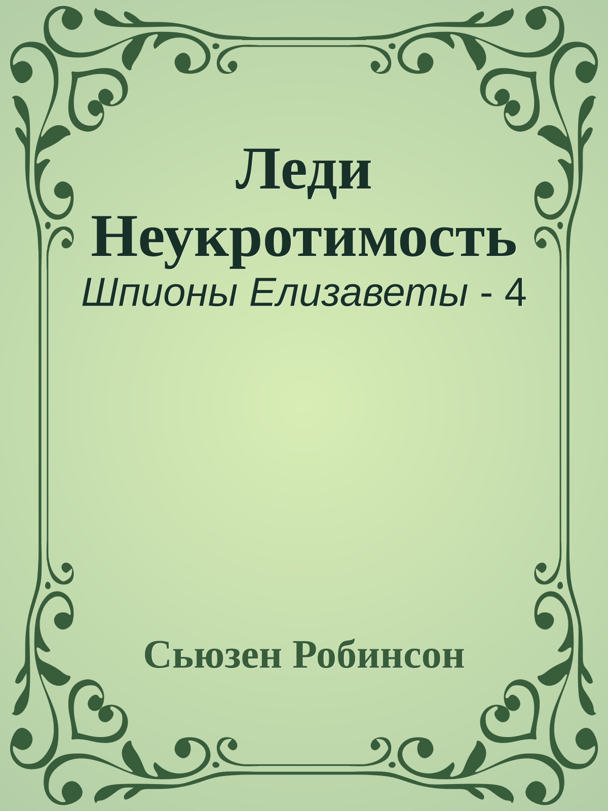 Леди Неукротимость