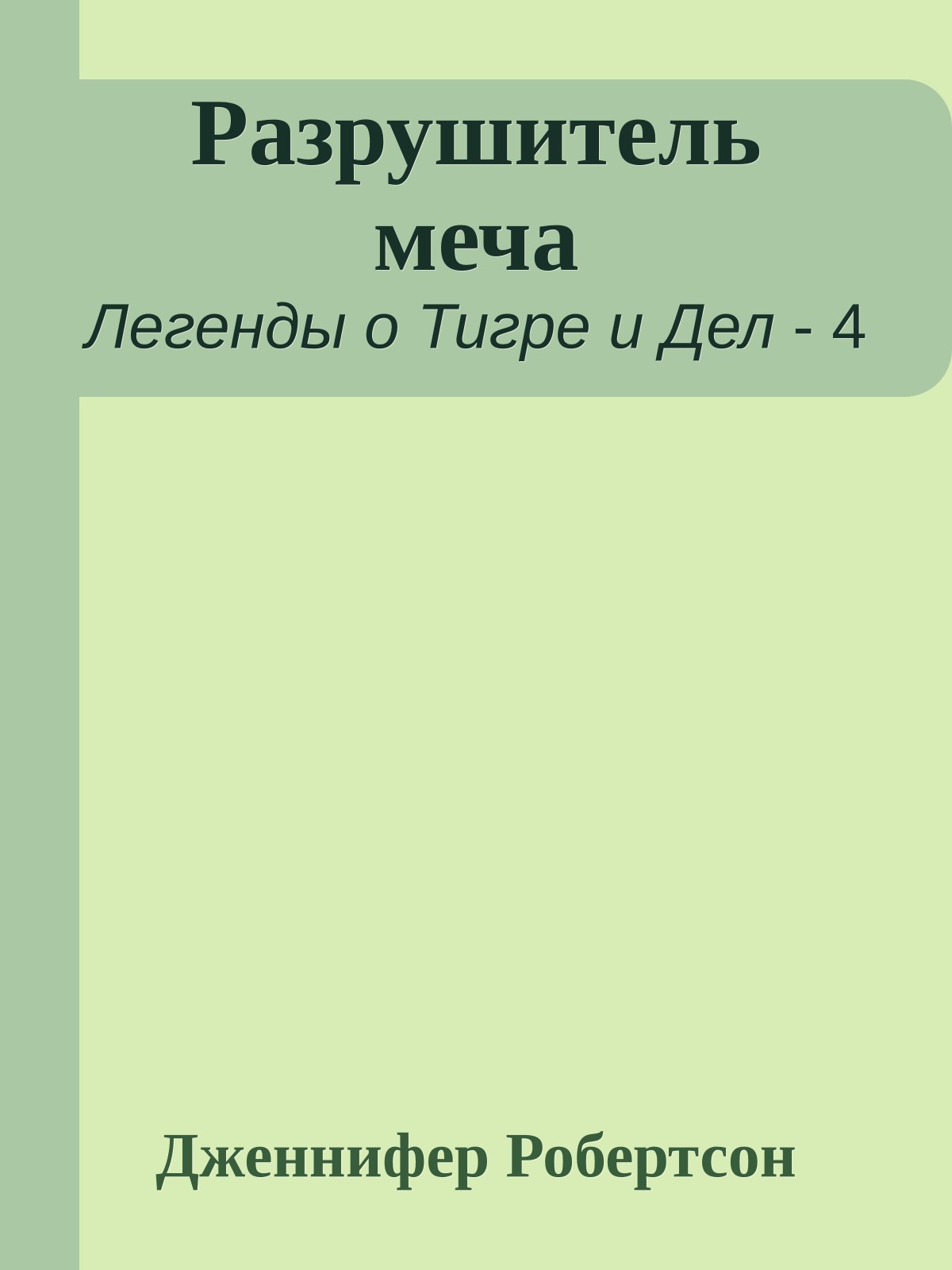 Разрушитель меча