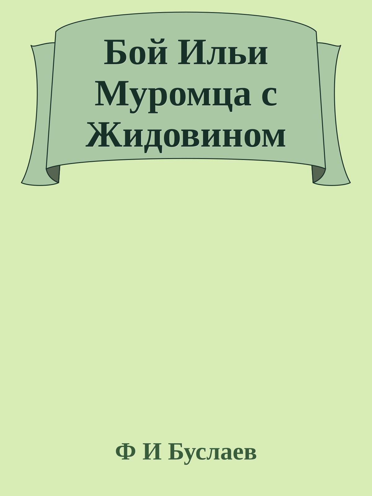 Бой Ильи Муромца с Жидовином