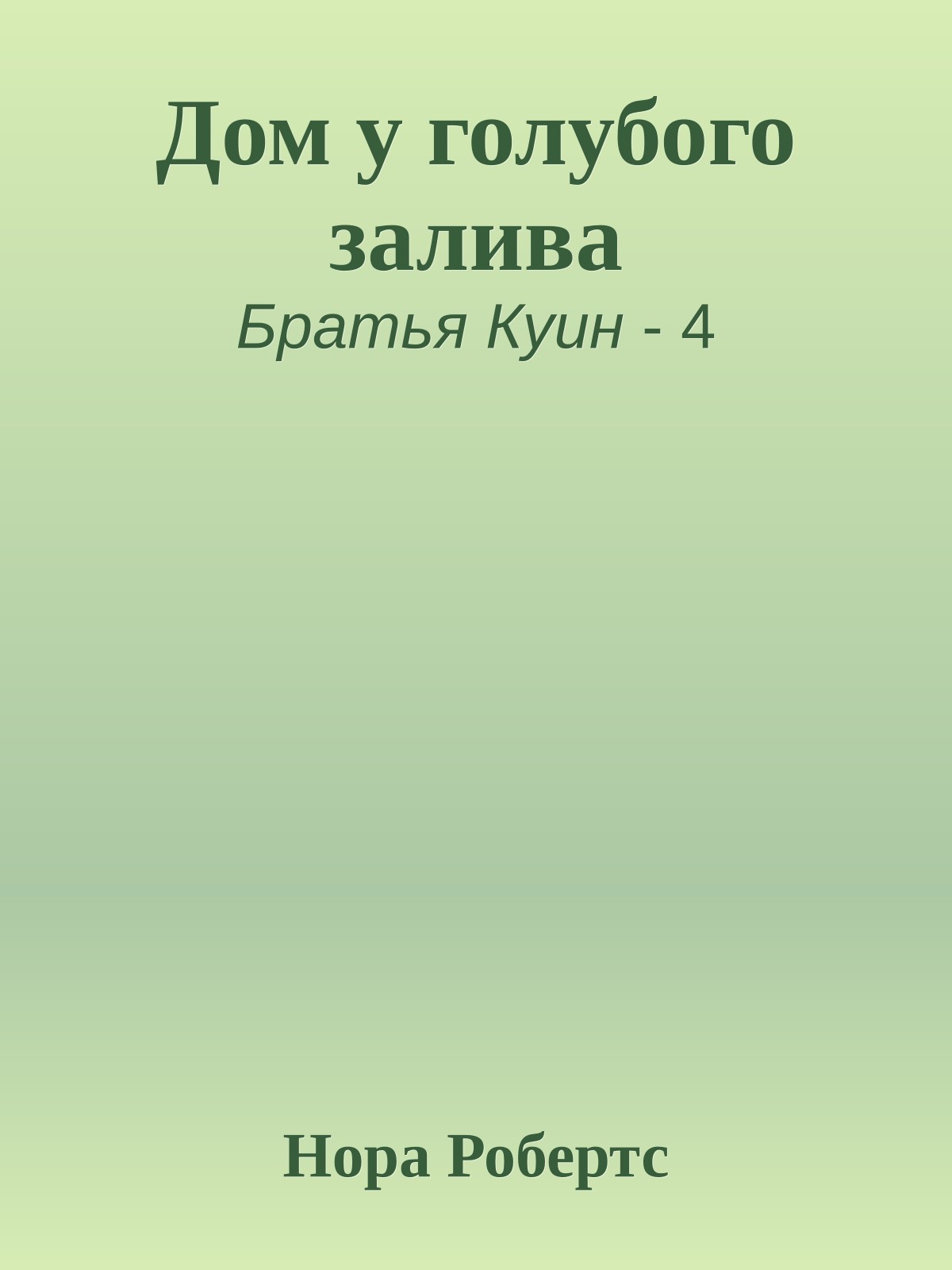 Дом у голубого залива