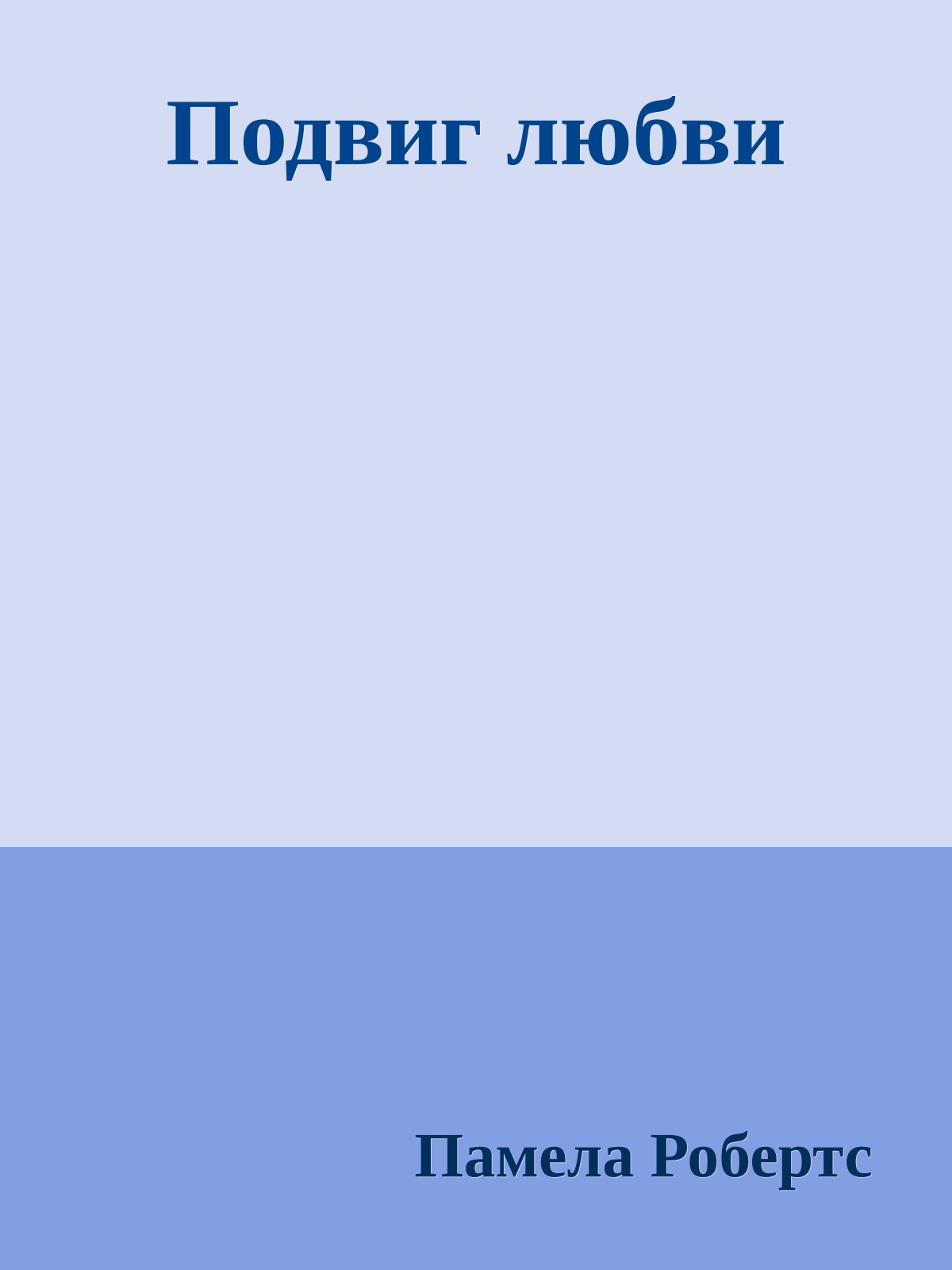 Подвиг любви