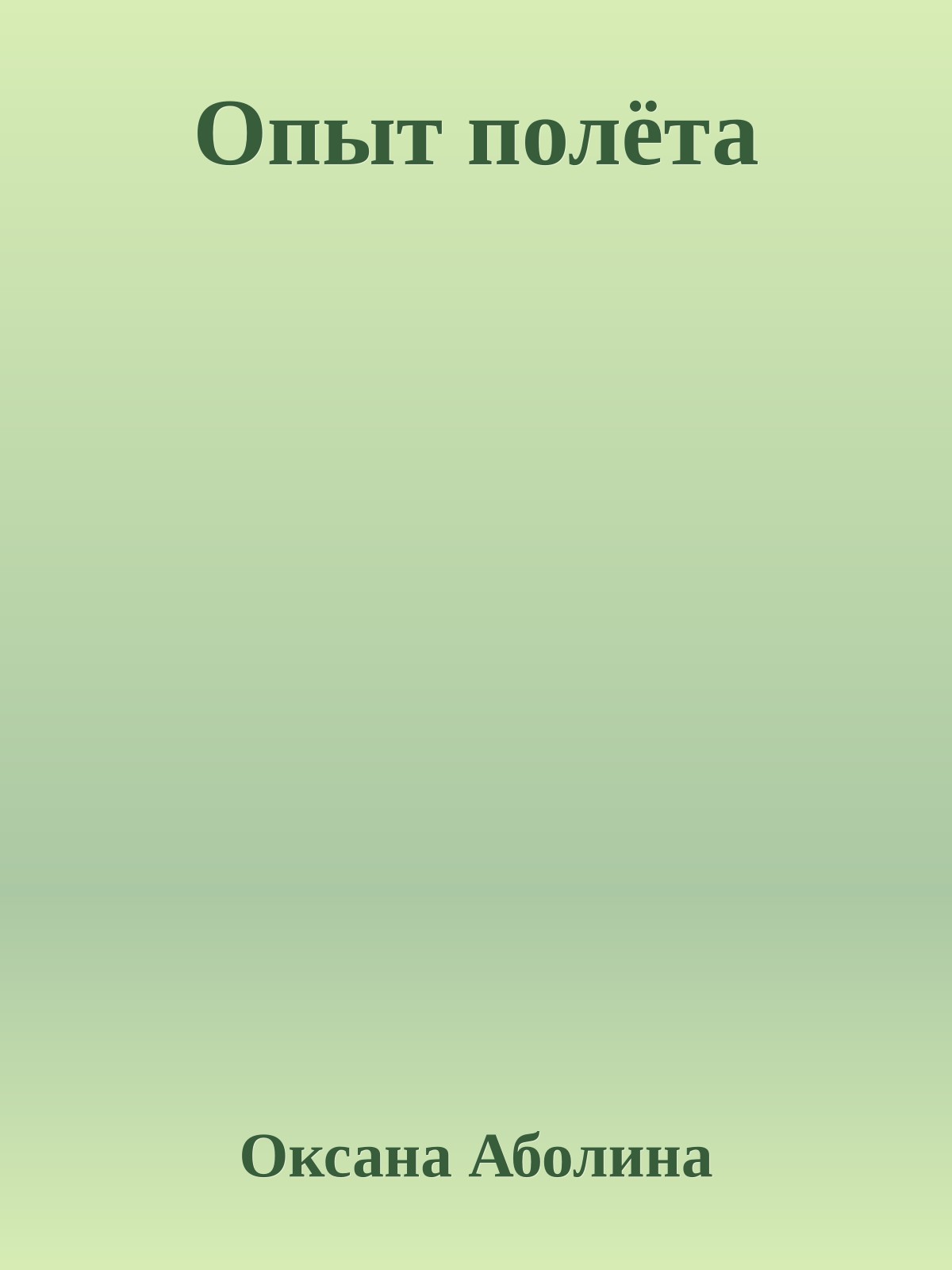 Опыт полёта