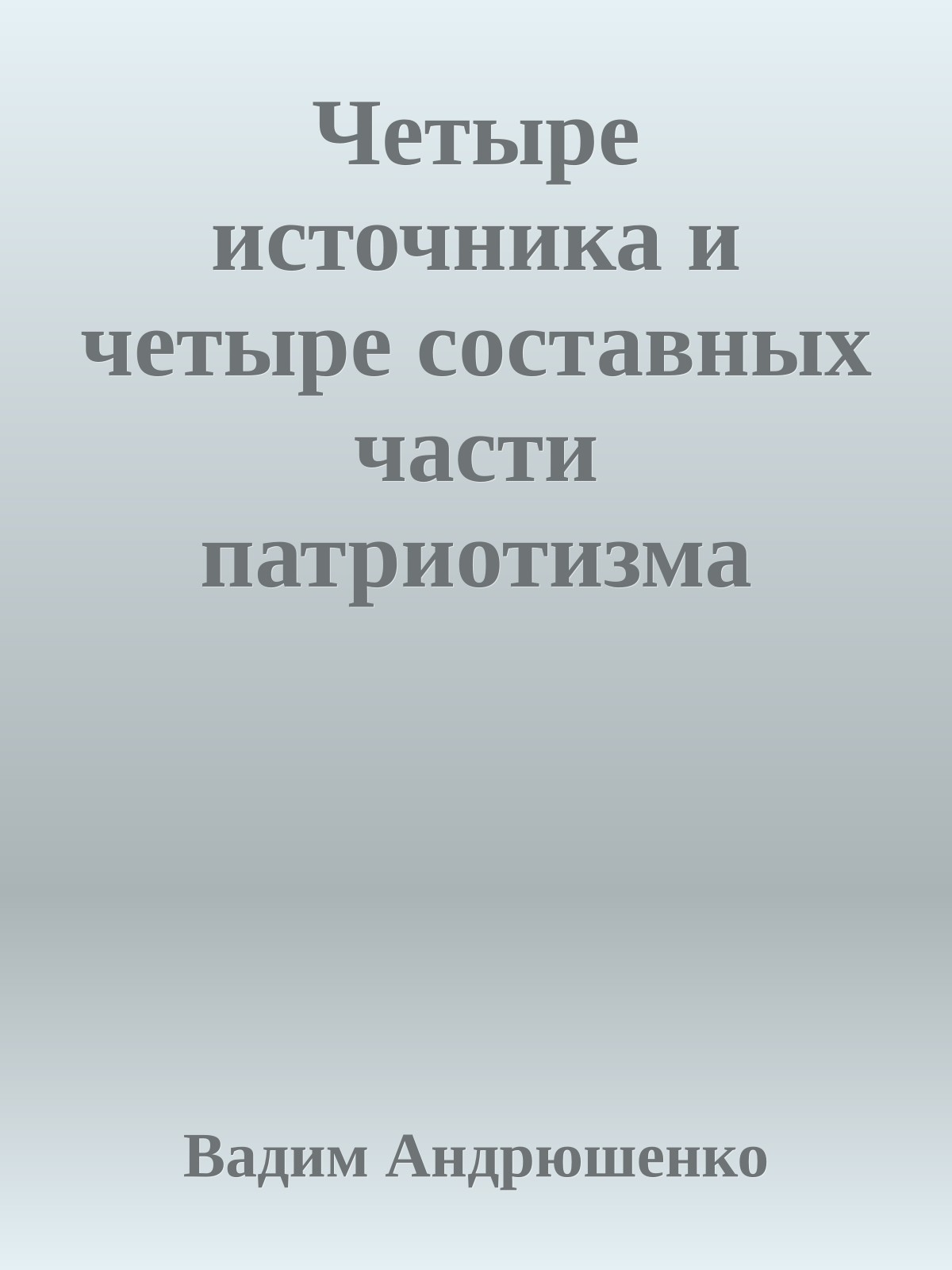 Четыре источника и четыре составных части патриотизма