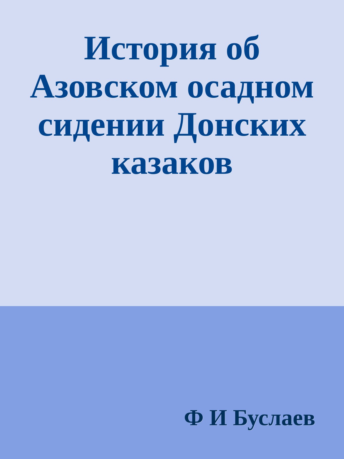 История об Азовском осадном сидении Донских казаков