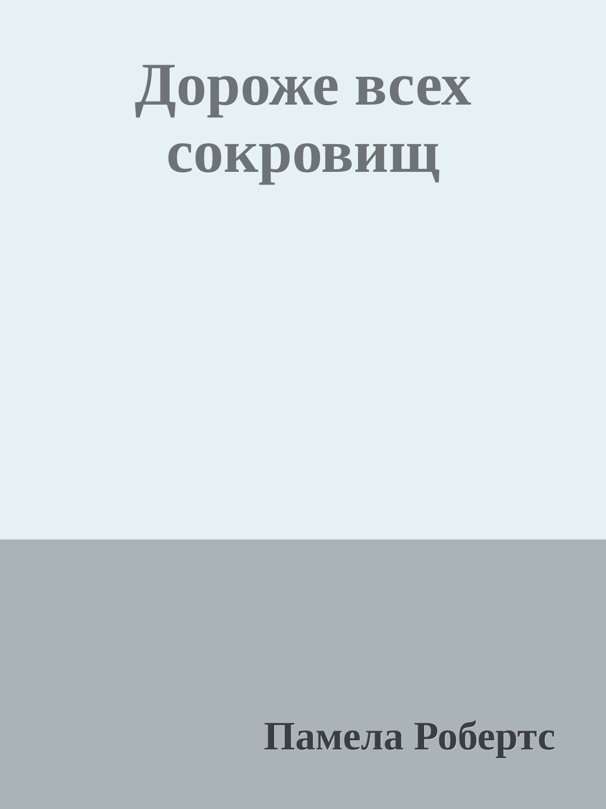 Дороже всех сокровищ