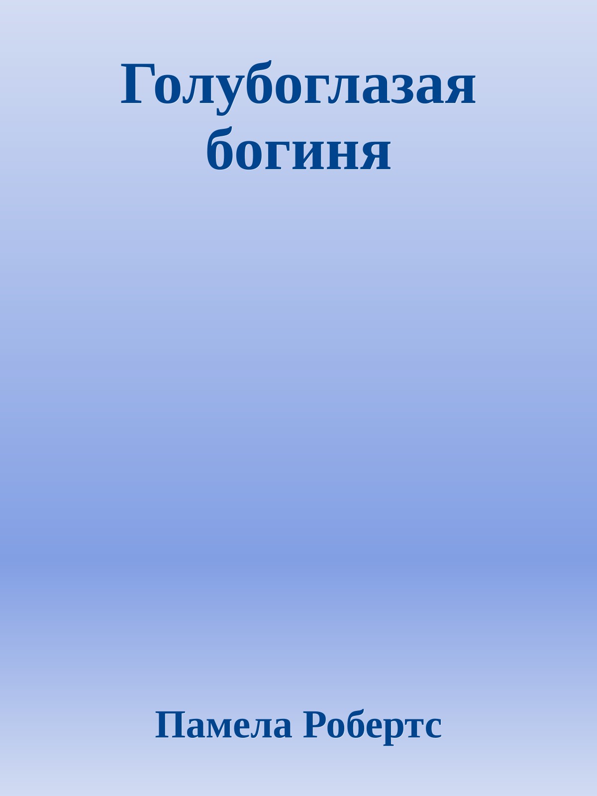 Голубоглазая богиня