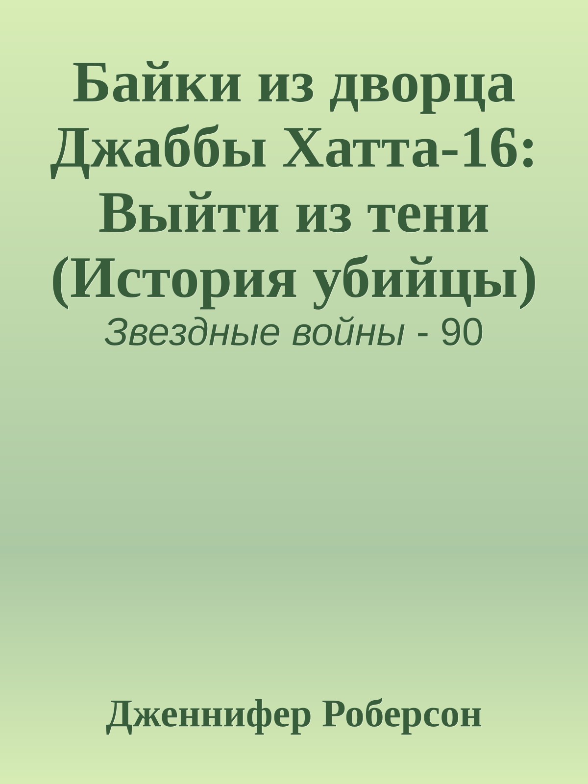 Байки из дворца Джаббы Хатта-16: Выйти из тени (История убийцы)