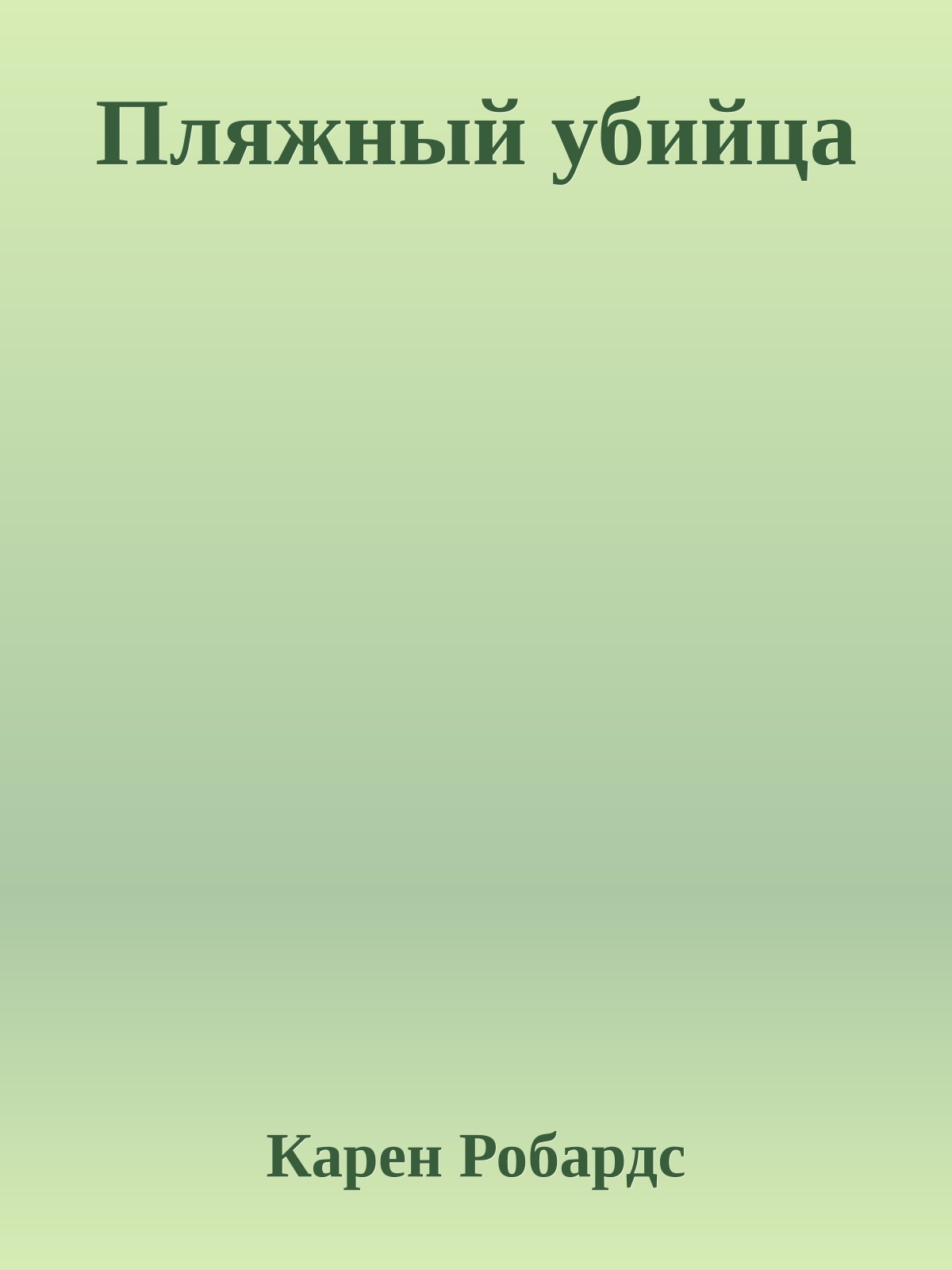 Пляжный убийца