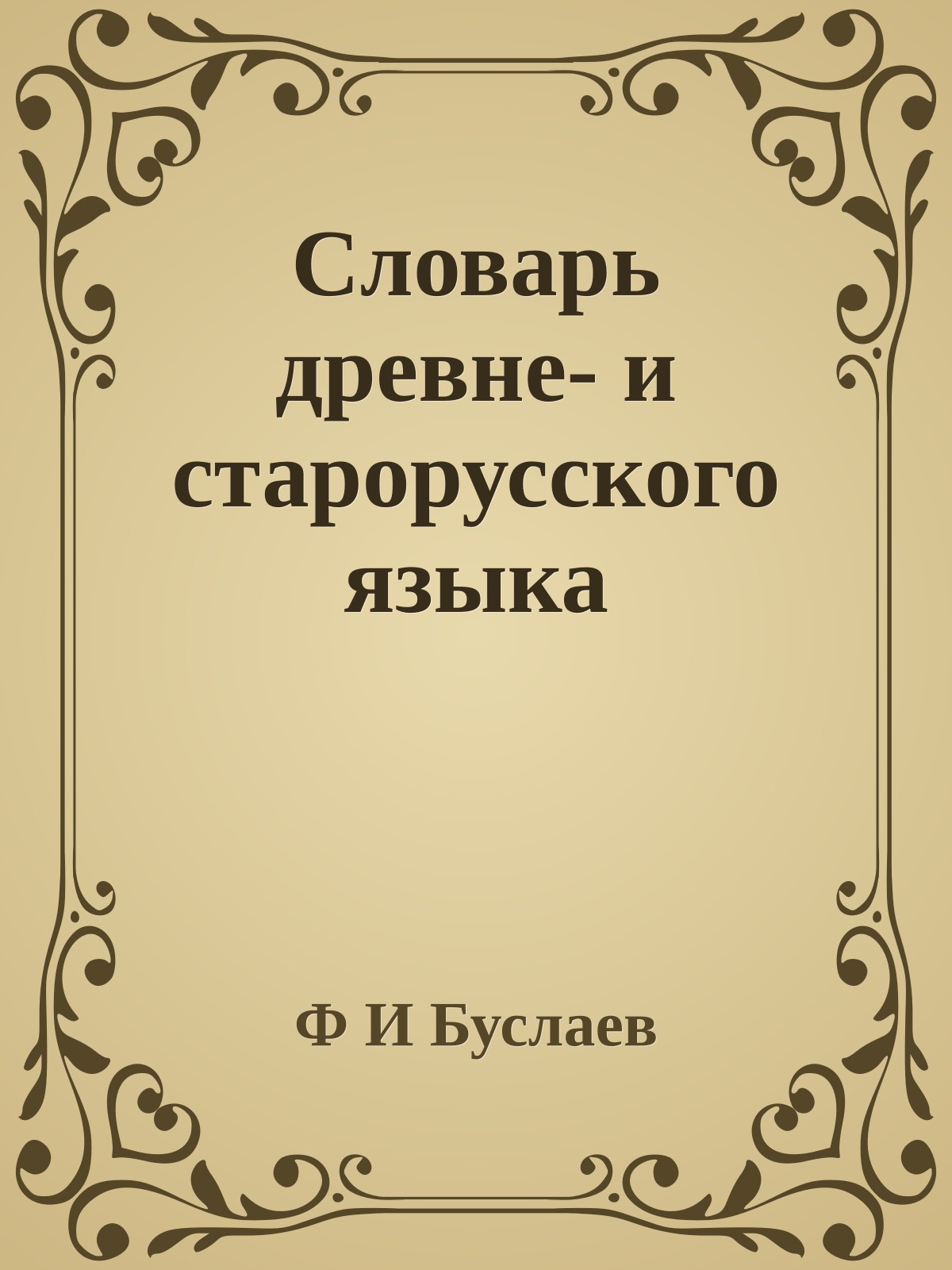 Словарь древне- и старорусского языка