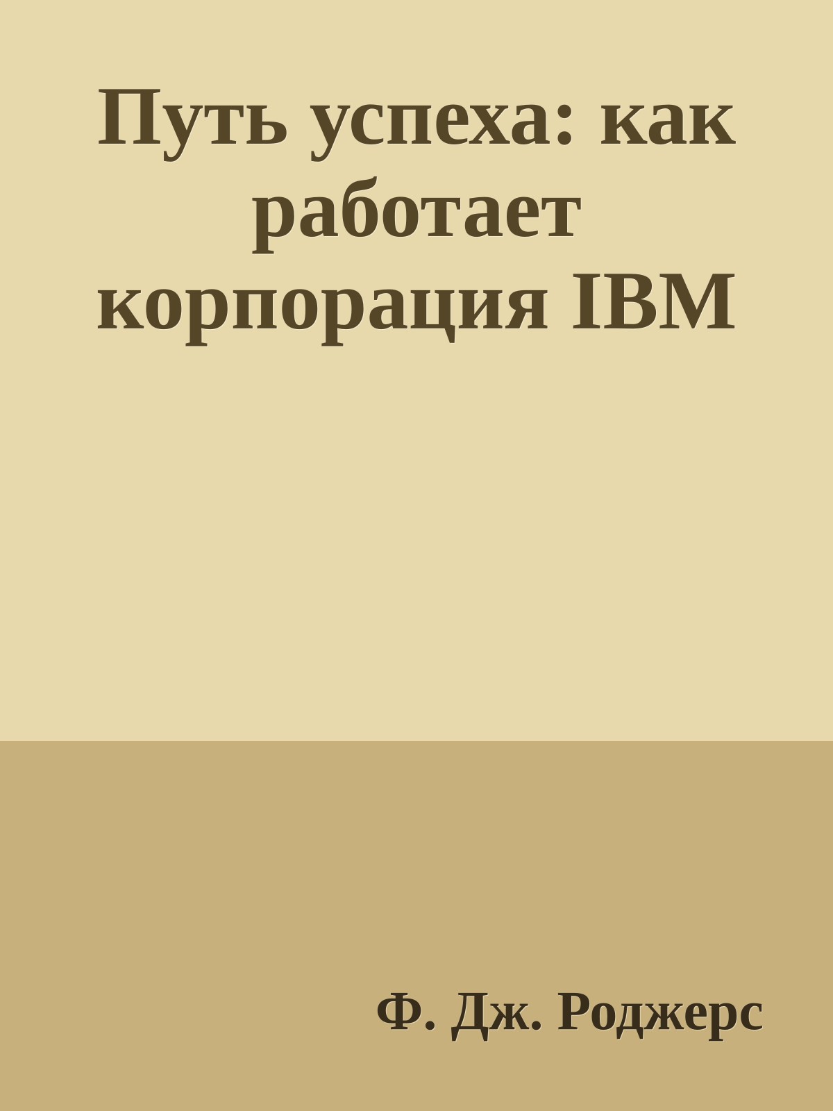 Путь успеха: как работает корпорация IBM